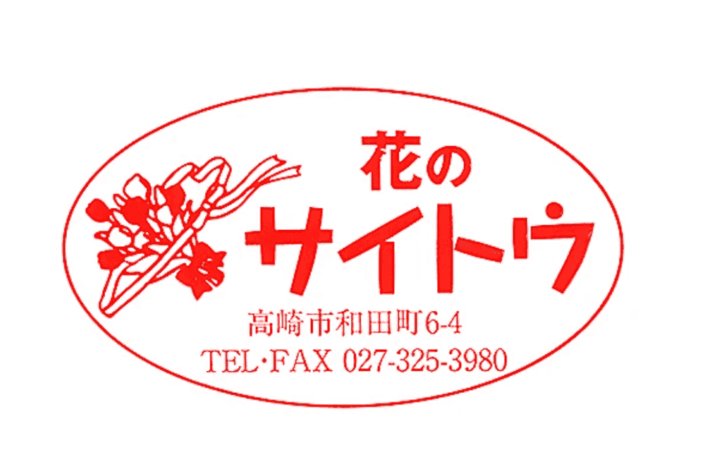 花のさいとう