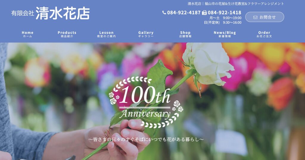 清水花店