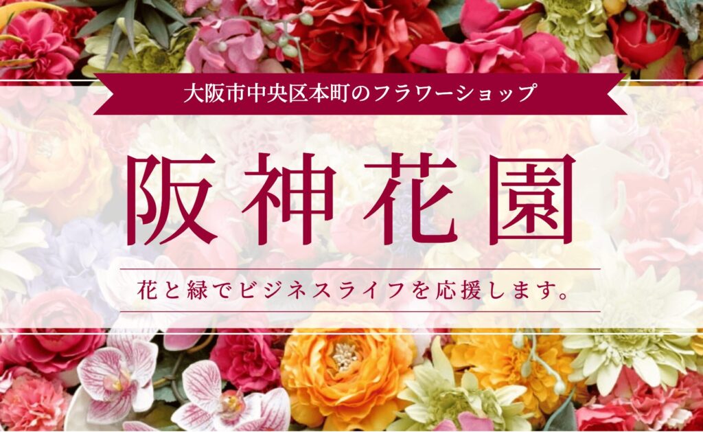 阪神花園株式会社